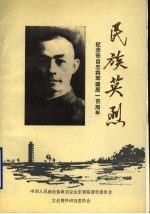 民族英烈 纪念张自忠将军诞辰一百周年专辑 临清文史 第5辑