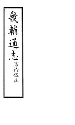 畿辅通志 第178卷