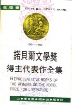 诺贝尔文学奖得主代表作全集 1901-1982 7
