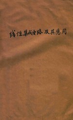 线性集成电路及其应用