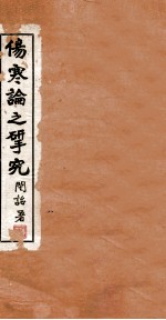 伤寒论之研究 卷3