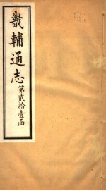 畿辅通志 第258卷 第21函