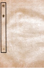 隋书 志 3