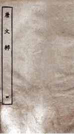 唐文粹 卷18-22