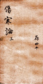 注解伤寒论 卷4-6