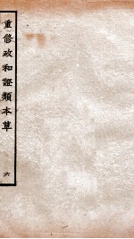 重修政和经史证类备用本草 卷9-10