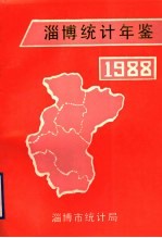 淄博统计年鉴 1988