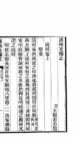 畿辅安澜志 第20卷