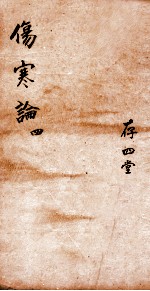 注解伤寒论 卷7-10