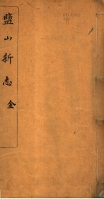 河北盐山县志 第1-3卷