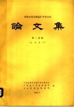 首届全国金银选矿学术会议 论文集 第2分册 金银选矿