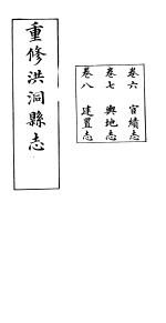 重修洪洞县志 卷6-8