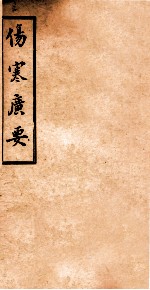 伤寒广要 卷5-6