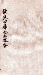 钦定四库全书提要 卷111-114