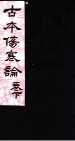 古本伤寒杂病论 卷下