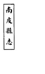 南皮县志 第7册