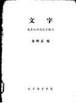 文字 基础知识与汉字练习