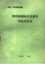 第四届国际汉语教学讨论会论文