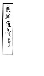 畿辅通志 第102-104卷
