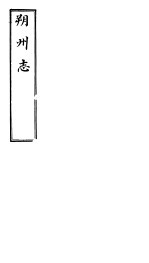朔州志 卷之十-十一