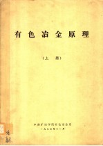 有色冶金原理 上