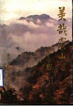 美哉蒙山 《蒙阴文史资料》蒙山专辑