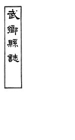 武乡县志 卷之四