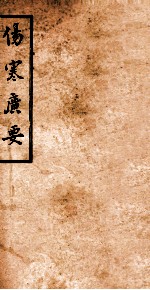 伤寒广要 卷7-8