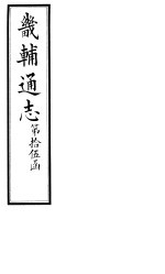 畿辅通志 第180-181卷