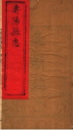 山西寿阳县志 第1-2卷