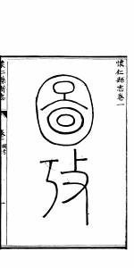 山西怀仁县新志 第1册 上