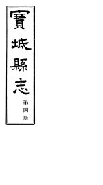 宝坻县志 第4册 卷之九-十一
