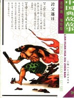 中国典故故事 4