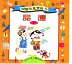 学前班儿童用书 品德 下