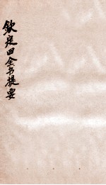 钦定四库全书提要 卷30-33