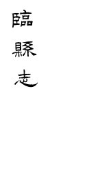 临县志 第1册