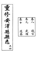安泽县志 第5册 卷9 武备