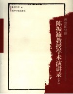 思想的轨迹:陈振濂教授学术演讲录 上
