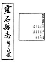 山西灵石县志 第8卷