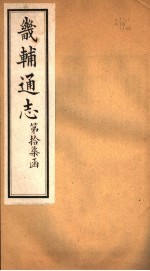 畿辅通志 第17函 第206卷