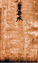 校正本草纲目 卷19-28