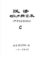 汉语听力练习本 供学中医学生使用 C