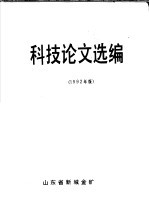 科技论文选编 1992年版