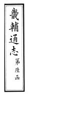 畿辅通志 第67卷