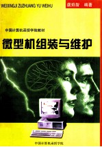 微型机组装与维护