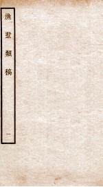 钦定四库全书 渔墅类稿 卷1-2