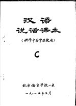 汉语说话课本 供学中医学生使用 C