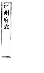 泽州府志 上函 第16册 第26-30卷