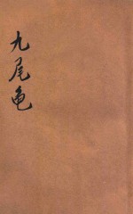 九尾龟 醒世长篇说部 第2册