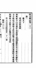 荣河县志 全函 第8册 第23卷-第24卷